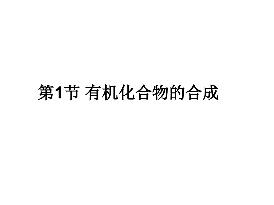 有机化合物的合成课件_第1页