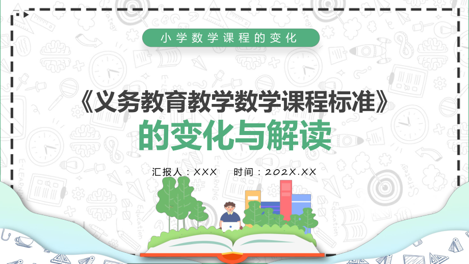 图文《义务教育教学新课程标准》的变化与解读绿色卡通风小学数学课程的变化专题课程（PPT）_第1页