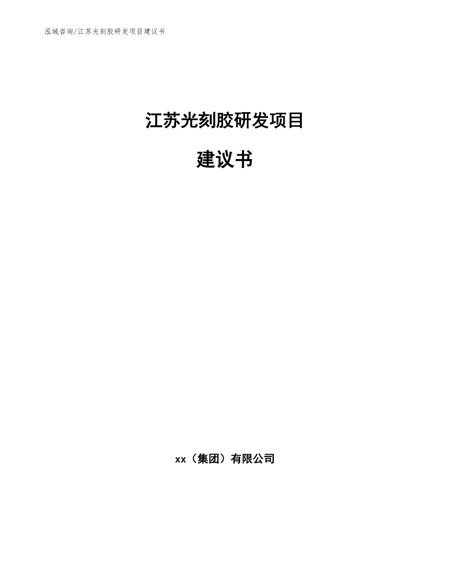 江苏光刻胶研发项目建议书_范文模板_第1页