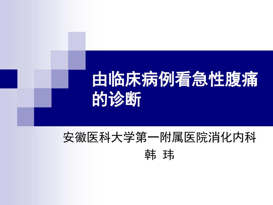 急性腹痛病例课件_第1页