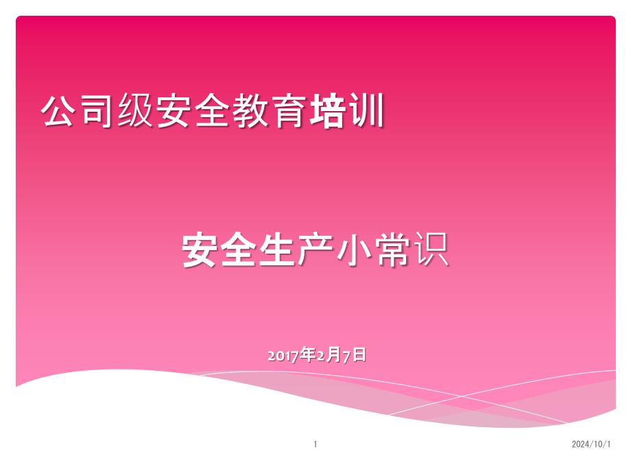 安全生产小常识(49张)课件_2_第1页