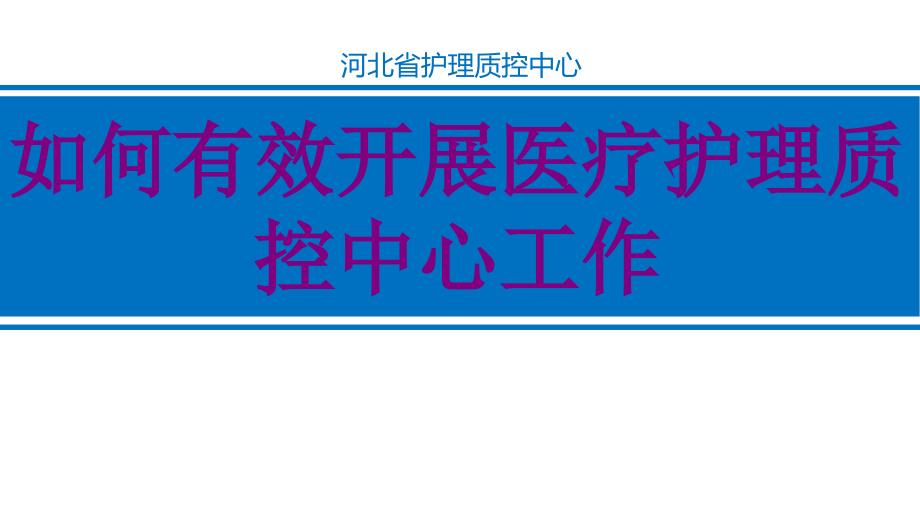 医学如何有效开展护理质控中心工作课件_第1页