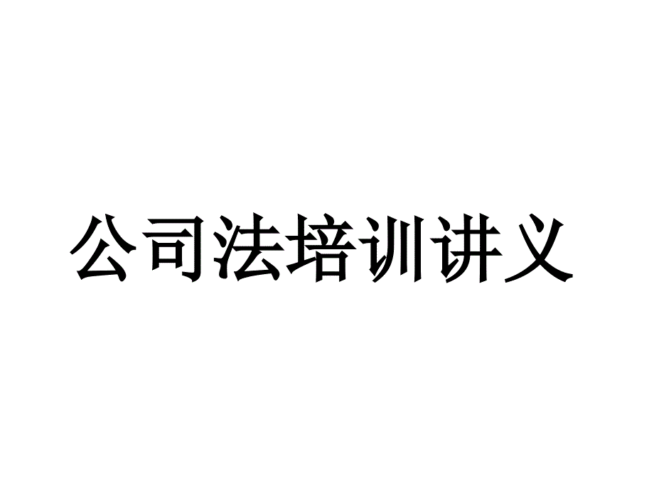 公司法培训讲义(1)_第1页