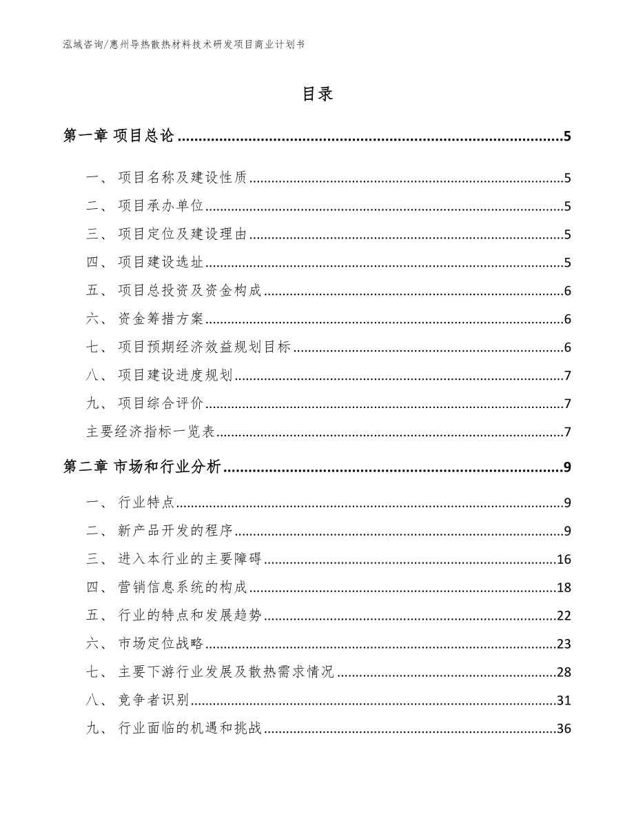 惠州导热散热材料技术研发项目商业计划书_第1页