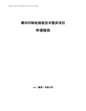 郴州印制电路板技术服务项目申请报告（参考模板）