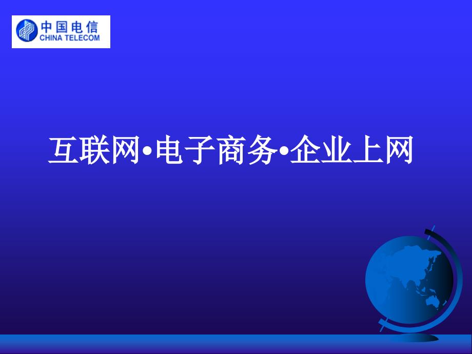 aci_1014_中国电信(浙江省)--电子商务平台建设方案_第1页