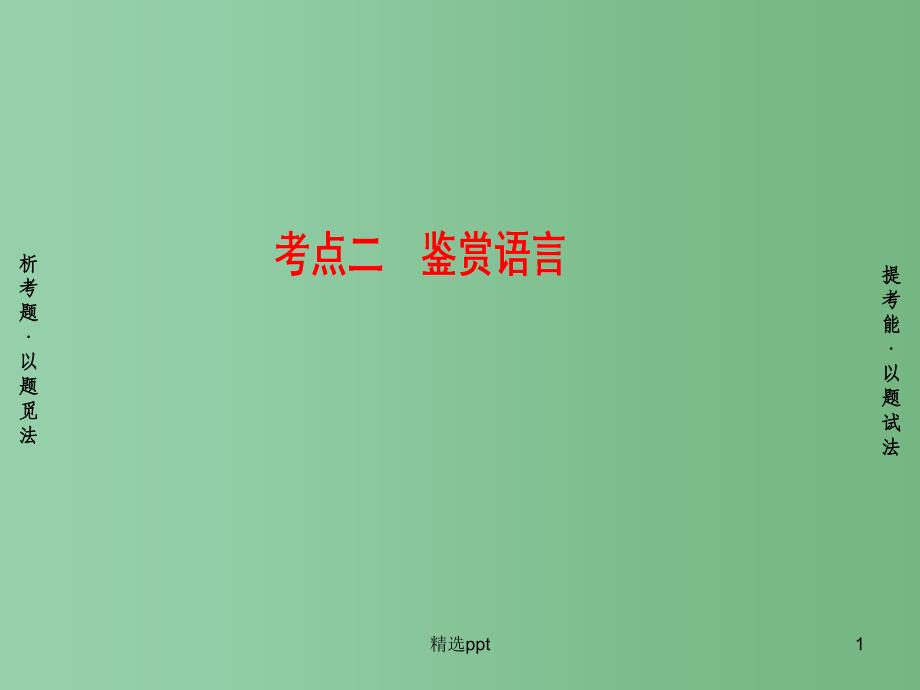 高考语文二轮专题复习与策略板块2古代诗文阅读专题6古代诗歌阅读考点2鉴赏语言ppt课件_第1页