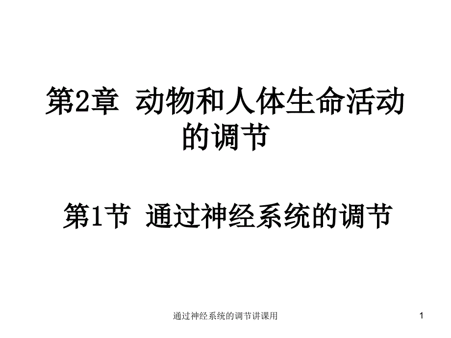 通过神经系统的调节讲课用课件_第1页