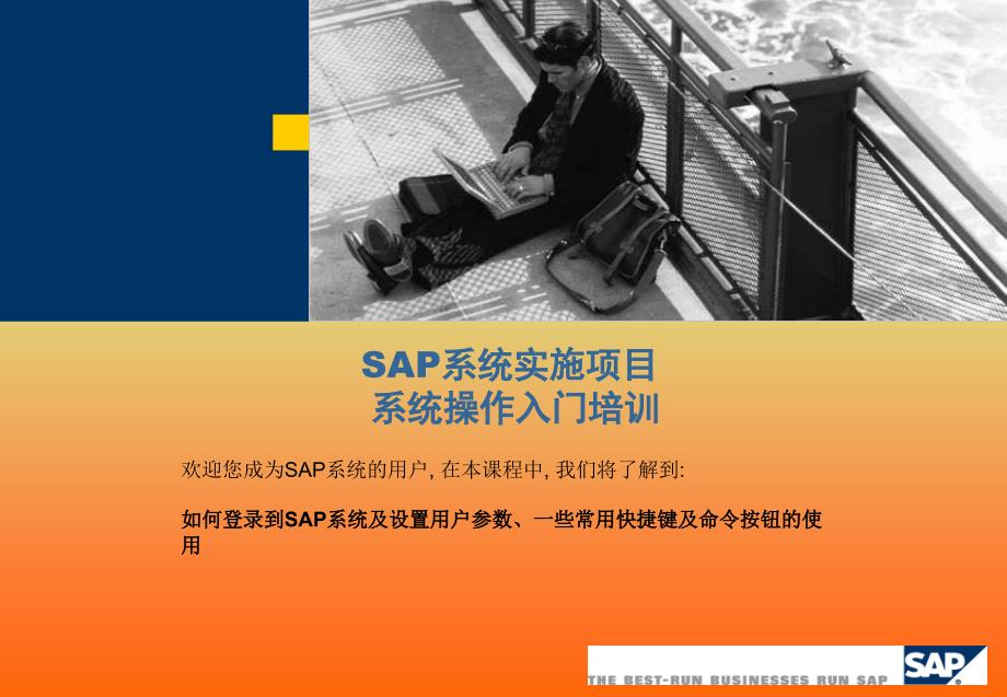 SAP管理系统操作培训_第1页