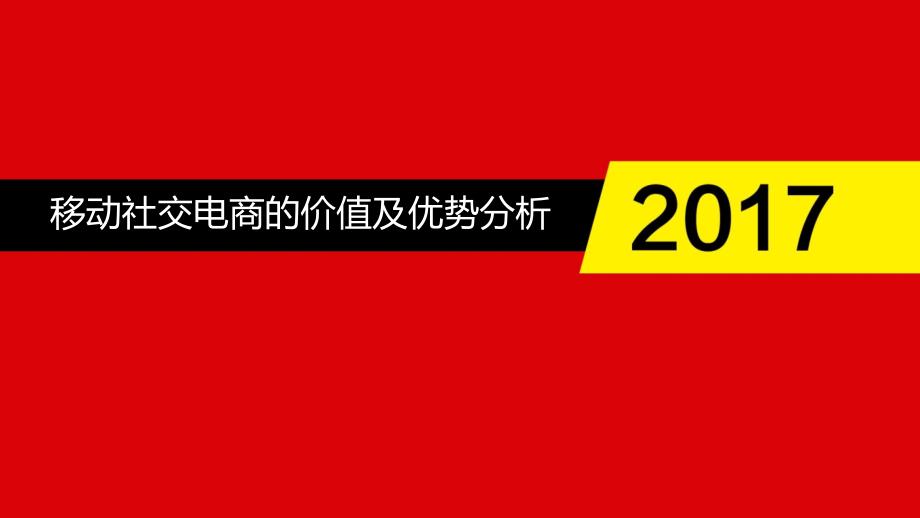 移动社交电商的价值与优势分析课件_第1页