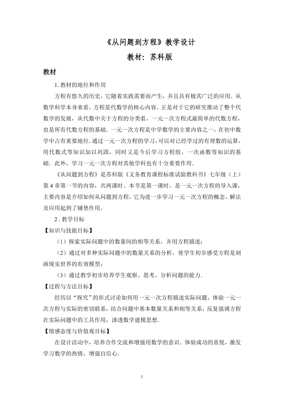 《從問題到方程》教學(xué)設(shè)計(jì)_第1頁