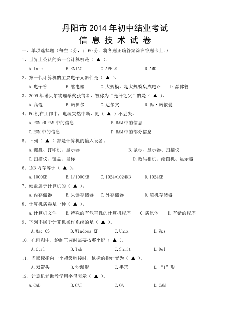 丹阳市2014年初中结业考试信息技术试卷(改)_第1页