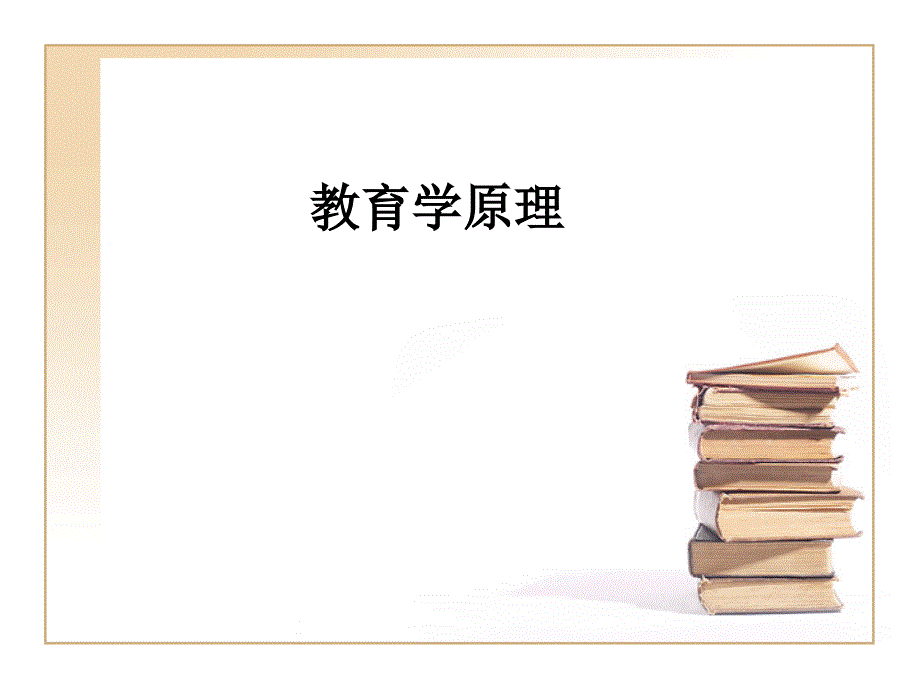 教育学原理第一讲-教育学产生与发展-课件_第1页