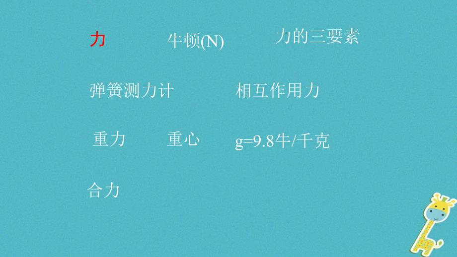 八年级物理下册8.2二力平衡的条件讲义新人教版_第1页