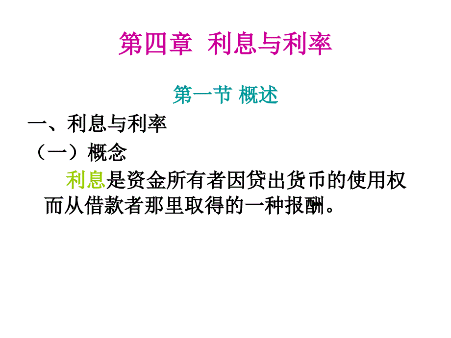 CH4 利息和利率_第1页