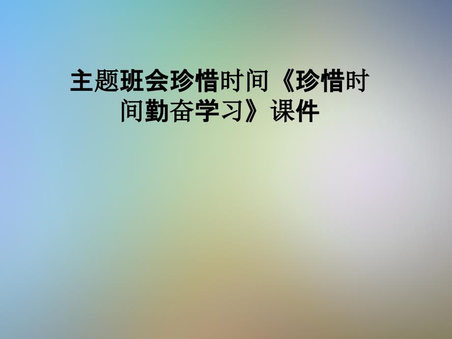 主题班会珍惜时间《珍惜时间勤奋学习》课件_第1页