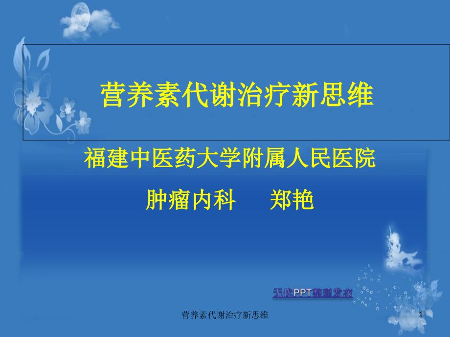 营养素代谢治疗新思维课件_第1页