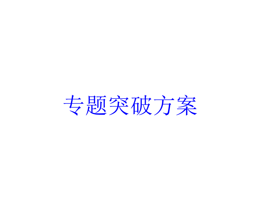 安徽省中考物理专题突破七功功率机械效率的计算与推导证明复习课件_第1页