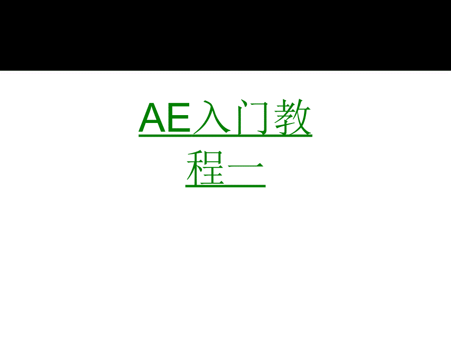 AE入门教程一课件_第1页