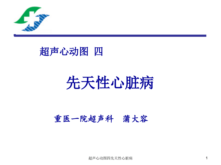 超声心动图四先天性心脏病课件_第1页