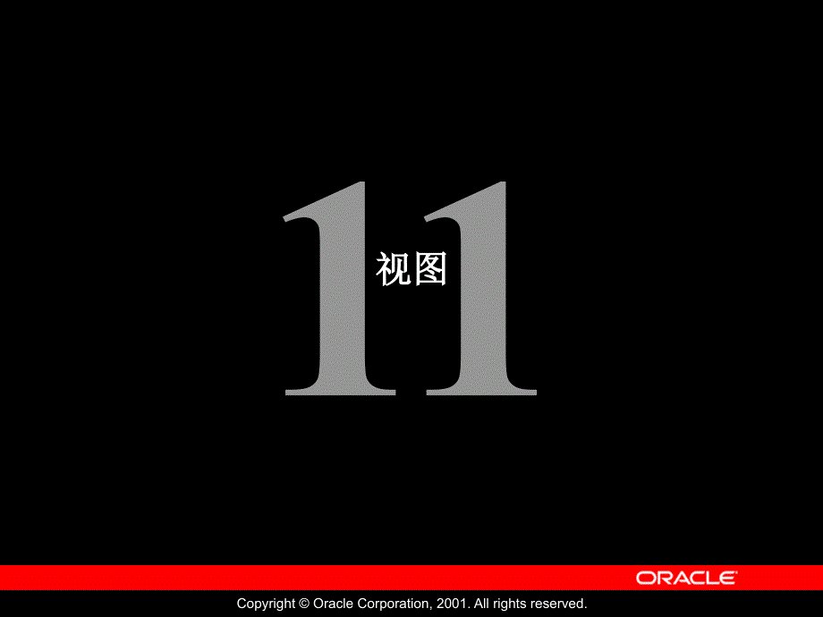 Oracle公司内部数据库培训资料11_视图_第1页