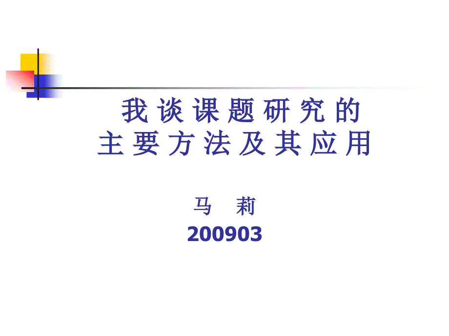 我谈课题研究的主要方法及其应用课件_第1页