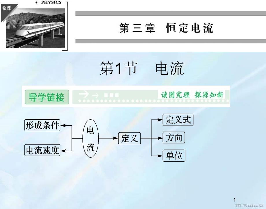 物理选修3-1鲁科版31电流课件_第1页