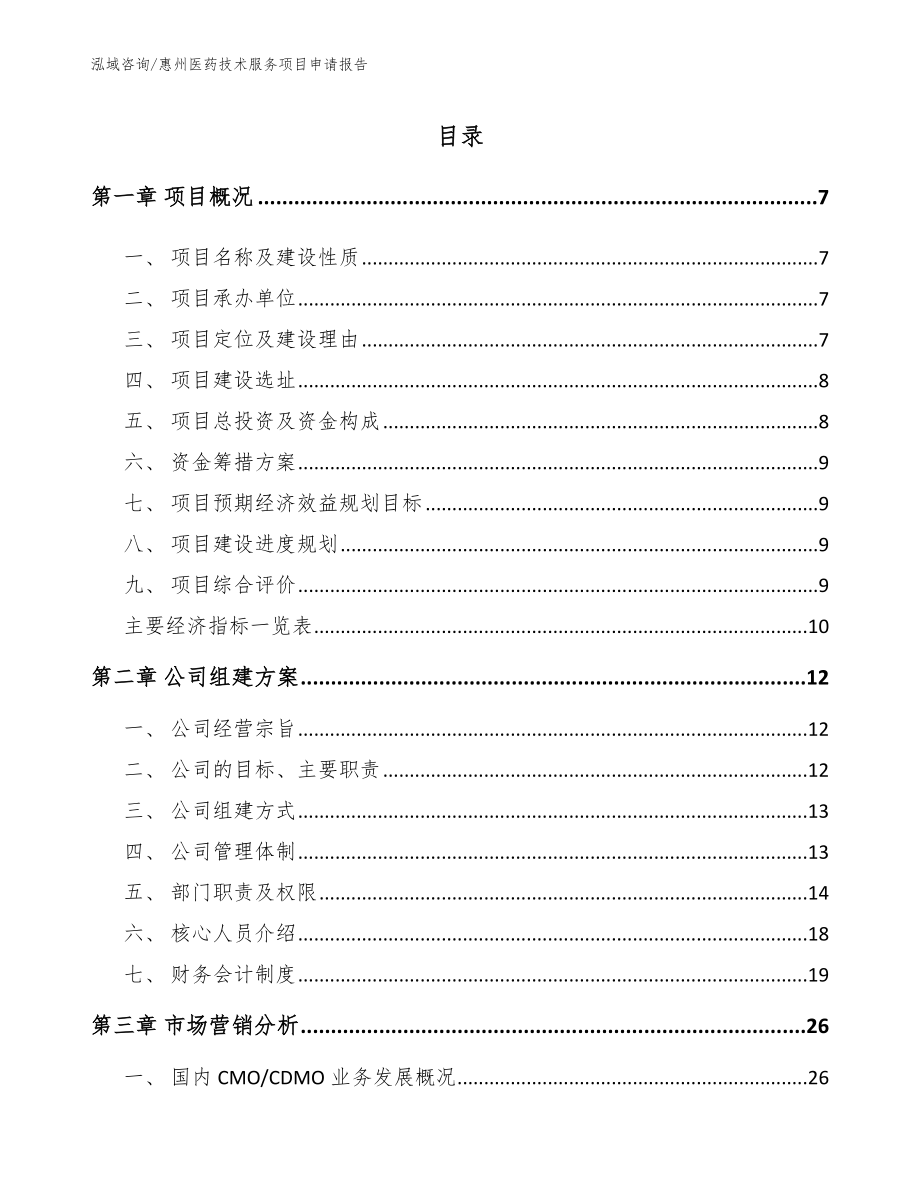 惠州医药技术服务项目申请报告_第1页