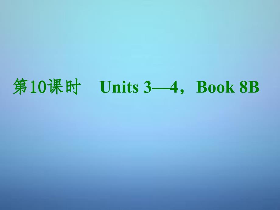 湖北省某中学中考英语考前复习二+第10课时八下Units+3-4ppt课件+人教新目标版_第1页