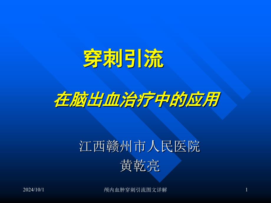 颅内血肿穿刺引流详解课件_第1页