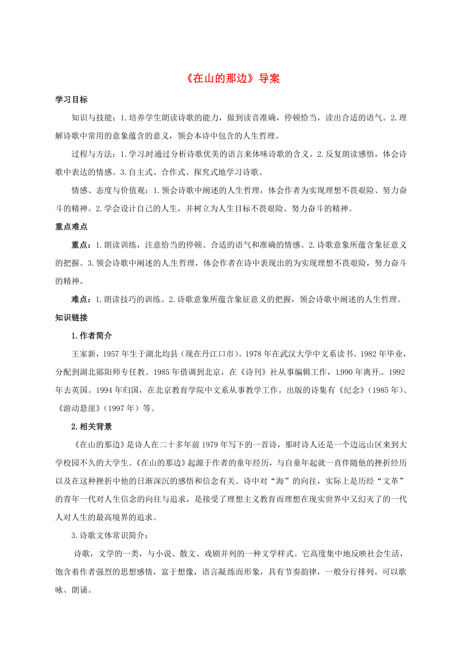 重庆市万州区塘坊初级中学七年级语文上册《在山的那边》导学案_第1页