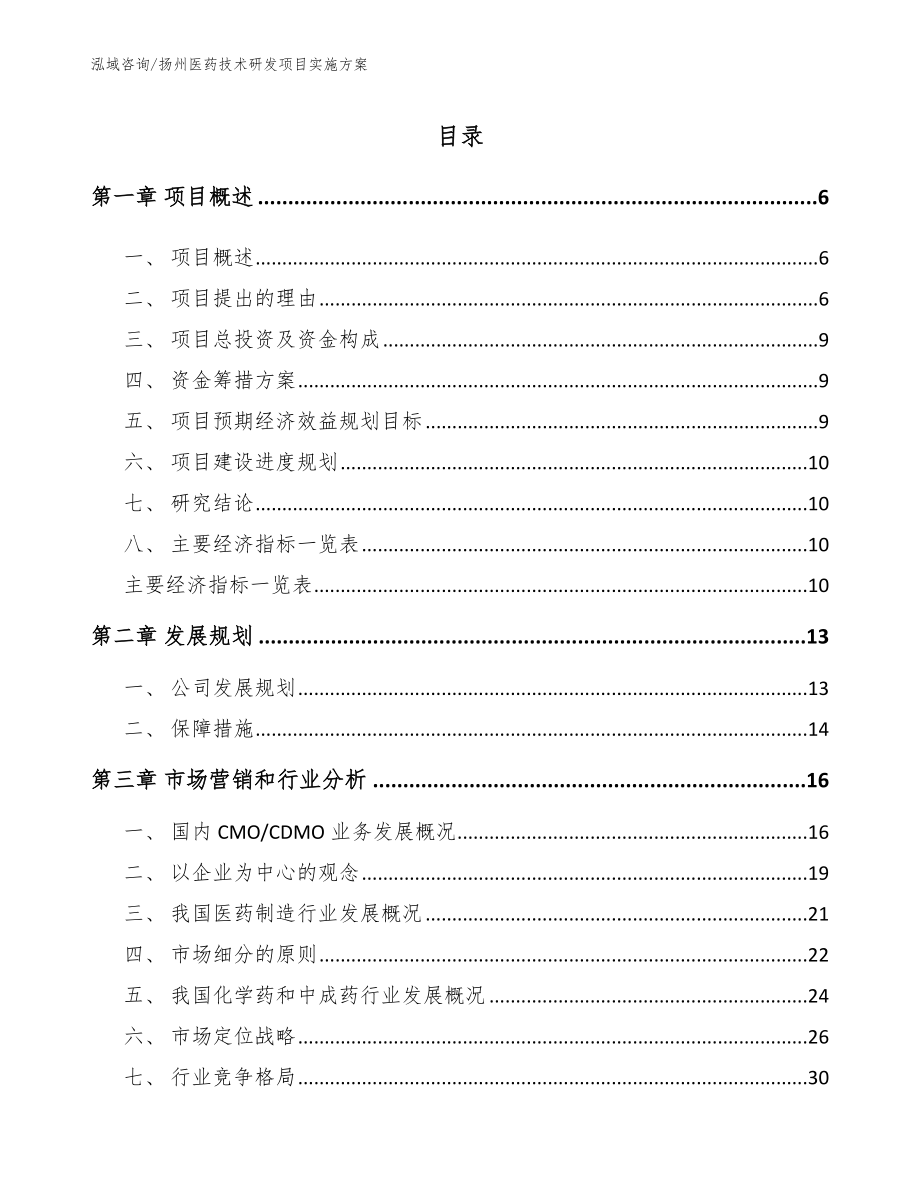 扬州医药技术研发项目实施方案_第1页