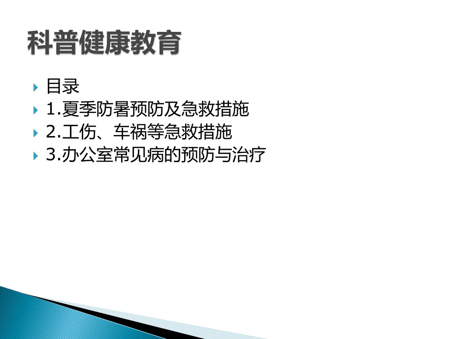 科普健康教育_第1页