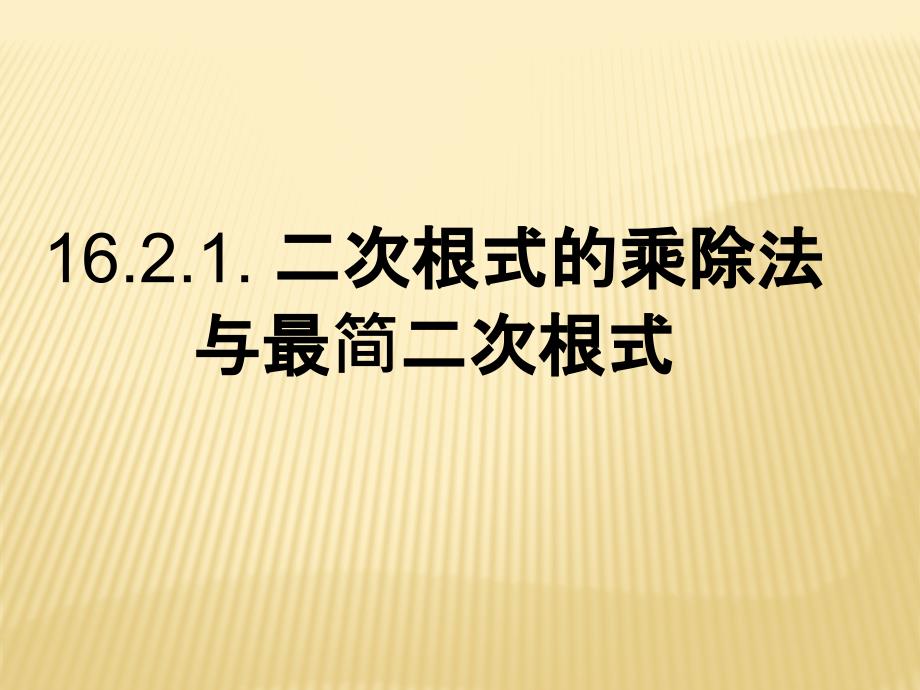 二次根式乘除-课件_第1页