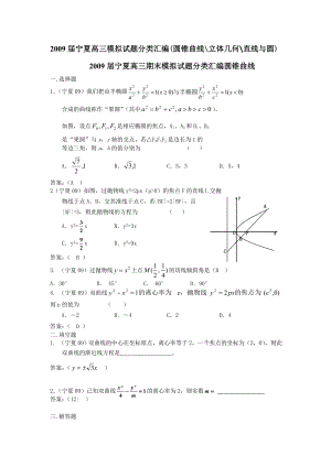 2012年宁夏高三数学模拟试题分类汇编(圆锥曲线立体几何直线与圆)