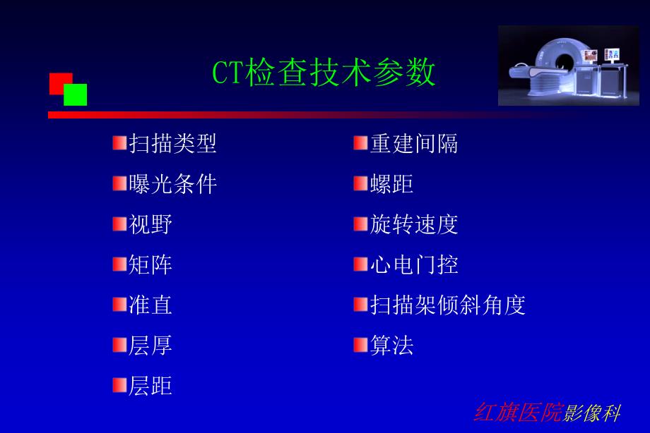 医学课件CT检查技术参数_第1页