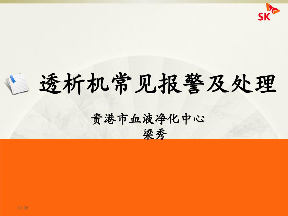 透析机常见报警及处理课件_第1页