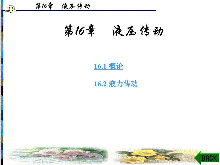 汽车机械基础电子科技大学PPT第16章_第1页