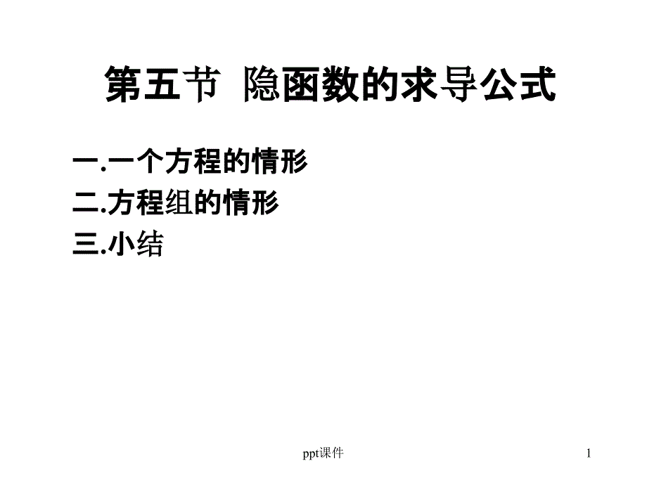 隐函数的求导公式课件_第1页