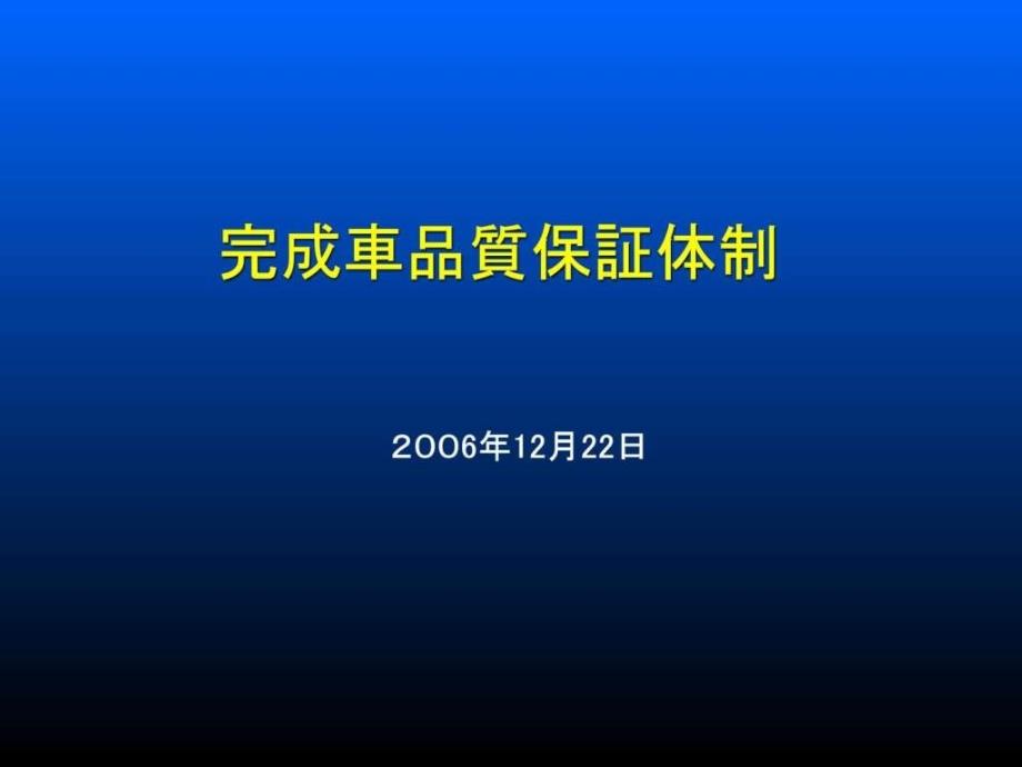 某完成车品质保证体制课件_第1页