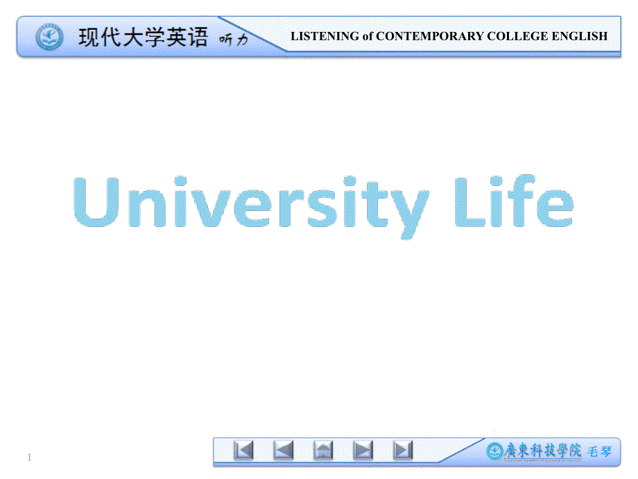 现代大学英语听力课件1_第1页