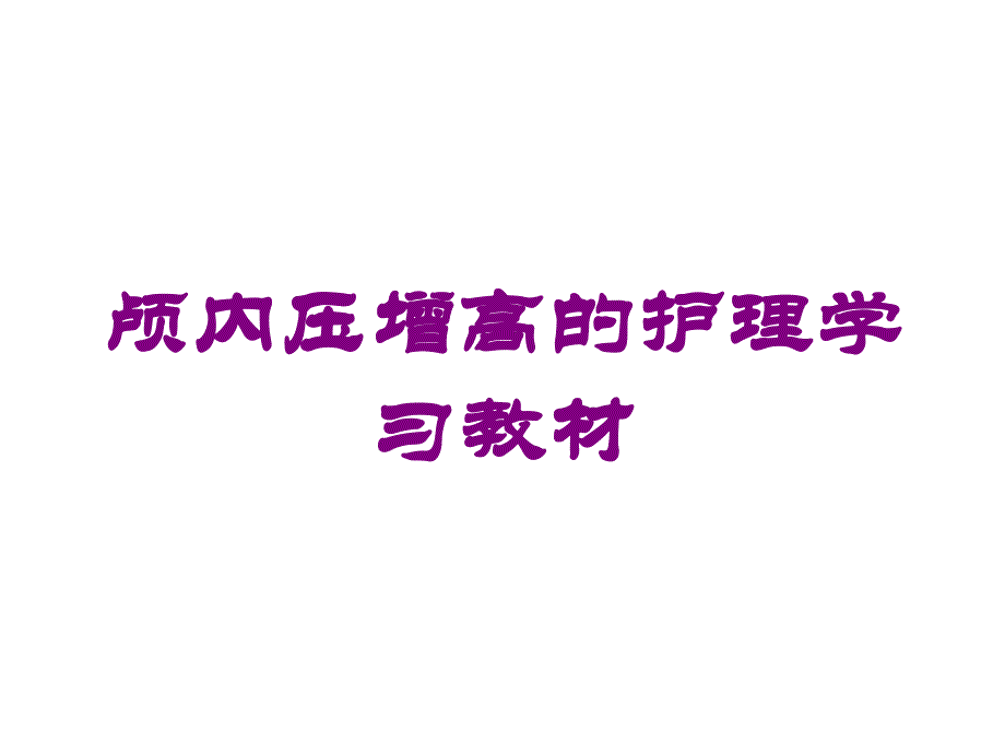 颅内压增高的护理学习教材培训课件_第1页