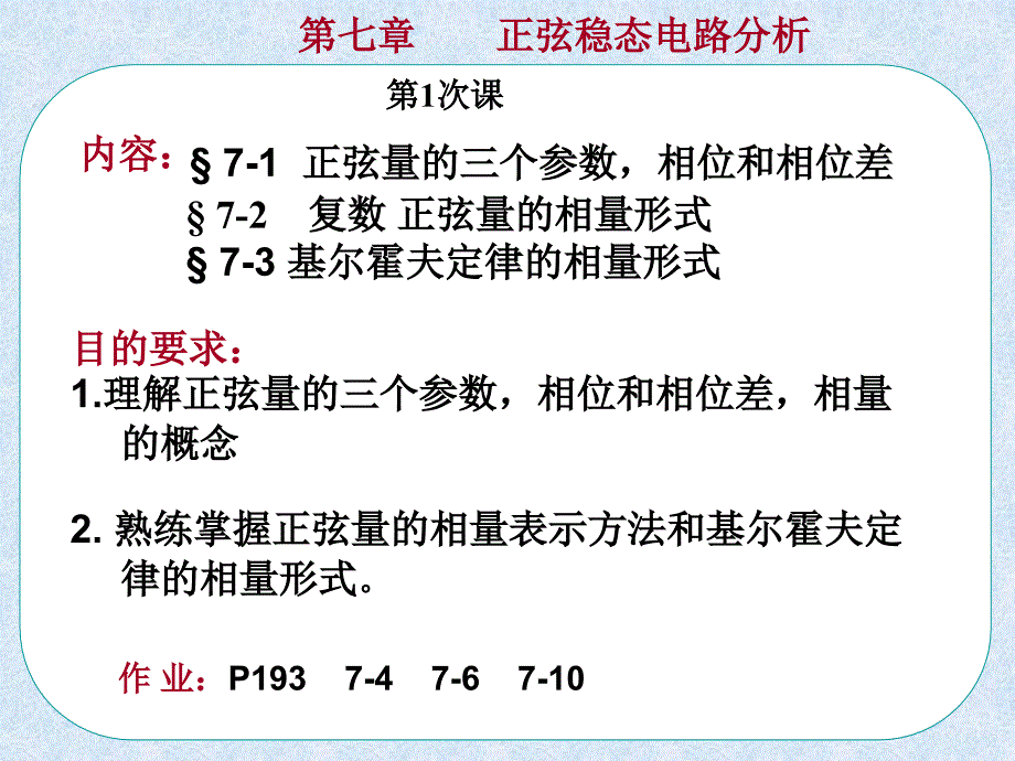 电路理论第七章正弦稳态电路概要课件_第1页