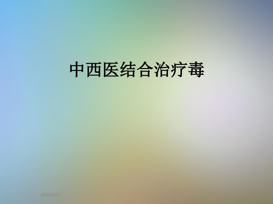 中西医结合治疗毒课件_第1页