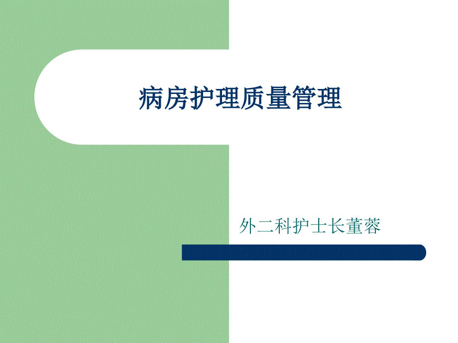 病房护理质量管理课件_第1页