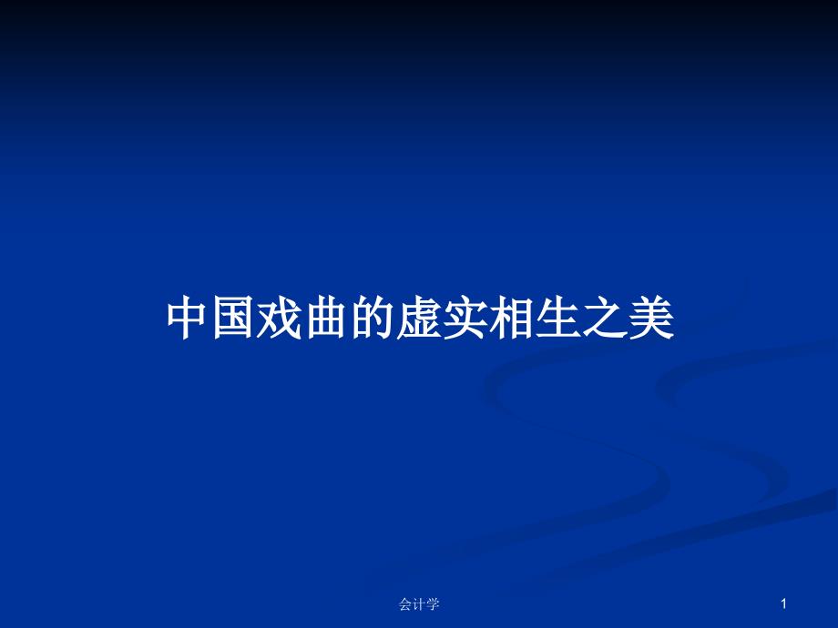 中国戏曲的虚实相生之美学习教案课件_第1页