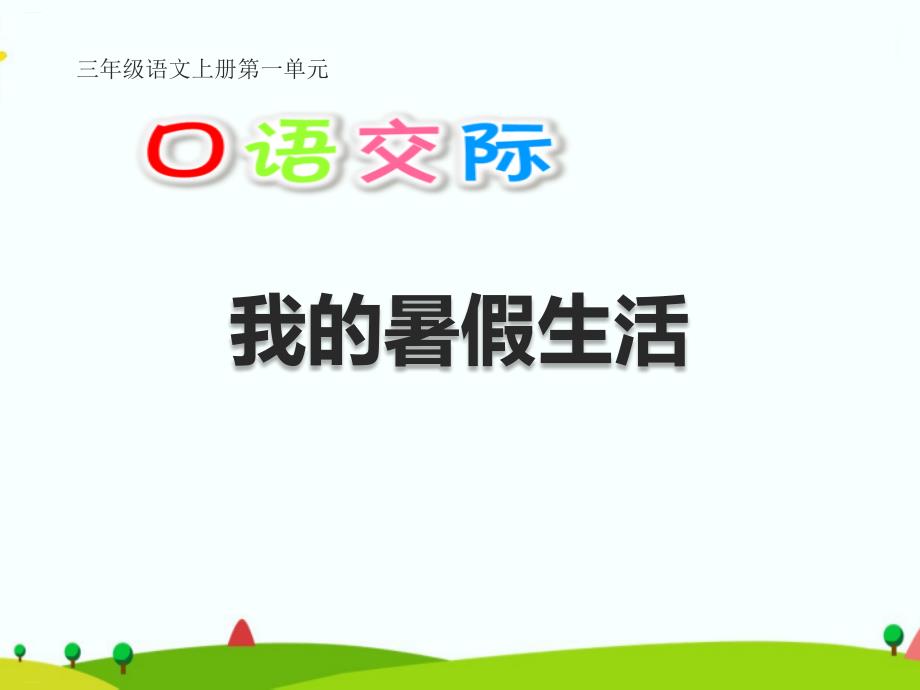 部编人教版三年级语文上册《我的暑假生活》教学ppt课件_第1页