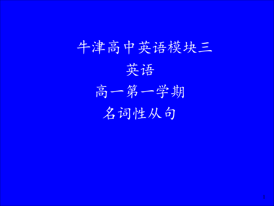 微课名词性从句教学课件_第1页