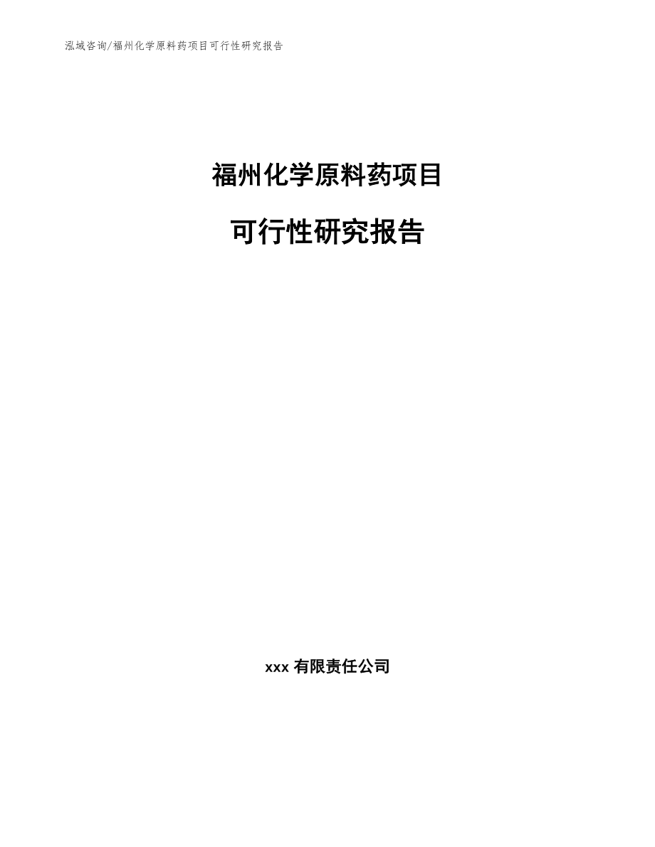 福州化学原料药项目可行性研究报告_模板参考_第1页