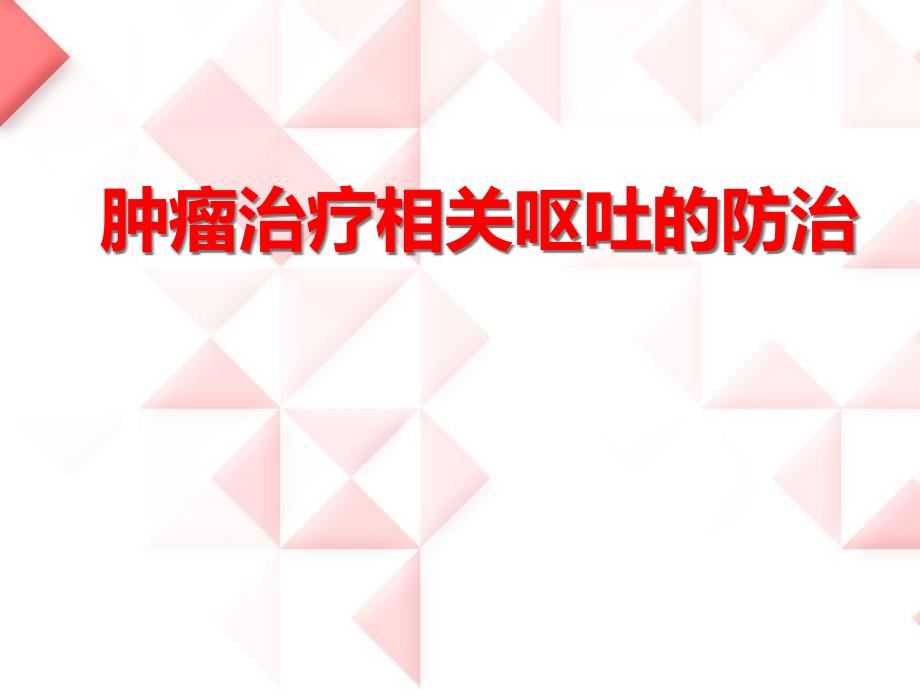 肿瘤治疗相关呕吐的防治课件_第1页